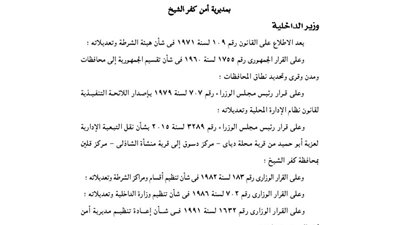 قرار تعديل الحدود الجغرافية لمركزى شرطة دسوق وقلين بأمن كفر الشيخ