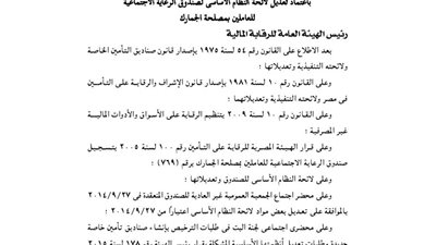 تعديل لائحة النظام الاساسى لصندوق رعاية العاملين بمصلحة الجمارك