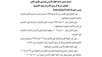 لائحة صندوق تأمين العاملين بشركة أبو زعبل للأسمدة
