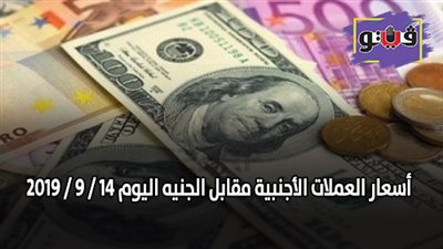 اسعار العملات الأجنبية مقابل الجنيه اليوم 14 / 9 / 2019