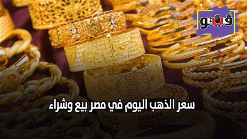 سعر الذهب اليوم في