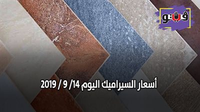 أسعار السيراميك اليوم 14/ 9 / 2019