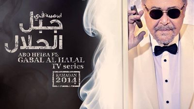 المسلسلات الصعيدية الأضخم إنتاجًا في شهر رمضان.. «جبل الحلال» في المركز الأول بـتكلفة 60 مليون جنيه.. و«دهشة» الفخراني بـ 40 مليون..التصوير بالطائرات والسفر للخارج وفنون الابهار تر