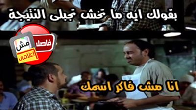 ساخرون: دا حال طالب الثانوى لما يجيب النتيجة من المدرسة