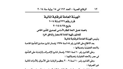 تعديلات لائحة صندوق تأمين العاملين بالهيئة العامة للاستثمار