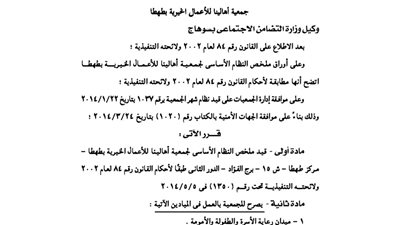 قيد جمعية أهالينا للأعمال الخيرية بطهطا