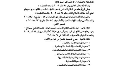 قيد جمعية الوفاء لتنمية المجتمع بسوهاج