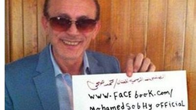 محمد صبحي يعلن عن صفحته الرسمية على 