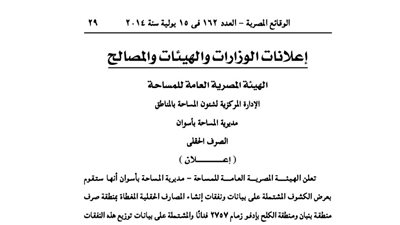 إعلانات مديرية المساحة بأسوان