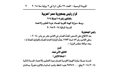 ننشر موازنة الهيئة القومية لضمان جودة التعليم