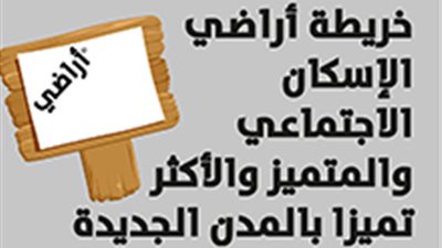 خريطة أراضي الإسكان الاجتماعي والمتميز والأكثر تميزا بالمدن الجديدة