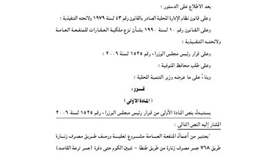 قرار باعتبار رصف طريق مصرف زنادة منفعة عامة