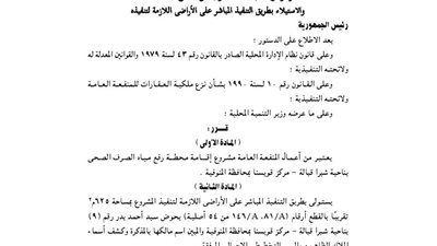 قرار اعتبار مشروع إقامة محطة رفع الصرف الصحى بالمنوفية منفعة عامة