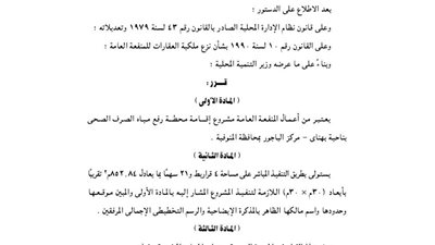 اعتبار إقامة محطة الرفع المياه بهناى بالمنوفية منفعة عامة