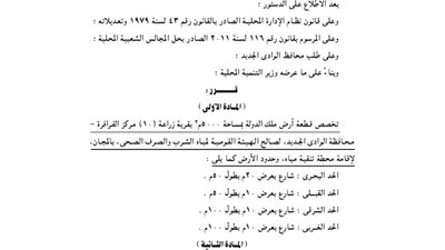 تخصيص 5000م بمركز الفرافرة لإقامة محطة تنقية مياه