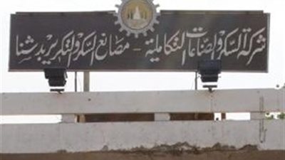 تقرير: 32 مليون جنيه ديون «السكر للصناعات التكاملية» للبنوك