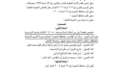 تخصيص 1050 م بالياسينية بالبحيرة لإقامة وحدة صحية