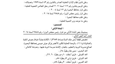 تخصيص قطعة أرض بالمجان بالبحيرة لإقامة مدرسة ثانوية