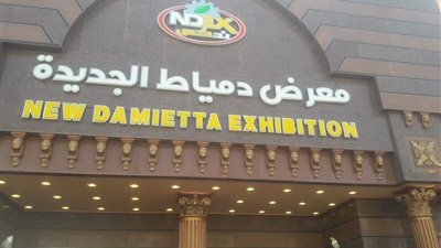 افتتاح معرض دمياط للأثاث.. مايو المقبل