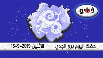 الابراج اليومية حظك اليوم برج الجدي الإثنين 16-9-2019