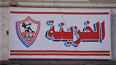 عودة خزينة الزمالك للعمل بعد توقف يومين