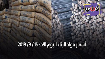 اسعار مواد البناء اليوم الأحد 15/ 9/ 2019.. اسعار الحديد والأسمنت.. سعر متر السيراميك اليوم.. اسعار الطوب اليوم.. اسعار الرخام والجرانيت