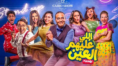 كايرو شو تطلق مسرحيتها الجديدة 