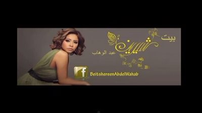 بالفيديو.. شيرين عبد الوهاب تغني 
