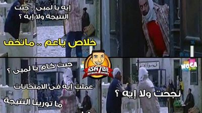 «فيس بوك» يسخر من الثانوية: «إيه يا لمبي جبت النتيجة ولا لسه؟»