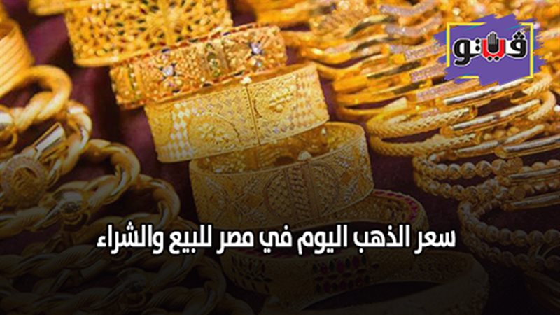 سعر الذهب اليوم في