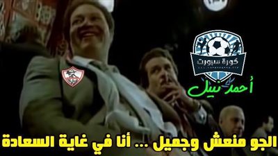 جماهير الزمالك: الجو منعش بعد هزيمة الأهلي
