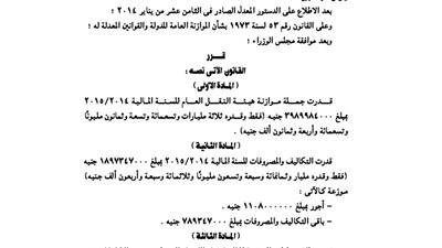 ننشر موازنة هيئة النقل العام بالقاهرة للعام المالى الجديد