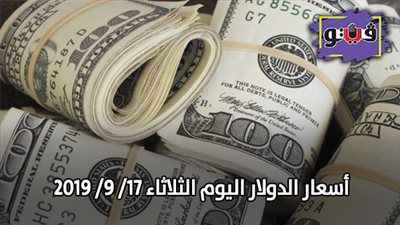 سعر الدولار اليوم الثلاثاء | أسعار الدولار اليوم الثلاثاء 17/ 9/ 2019