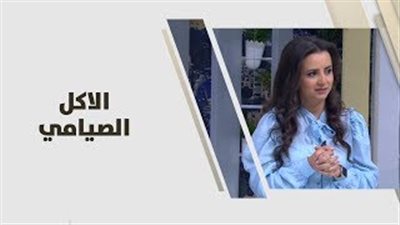 نصائح لبدائل نباتية صحية خلال «الصوم الكبير» (فيديو)