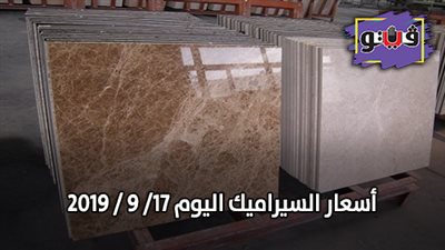 أسعار السيراميك اليوم 17/ 9 / 2019