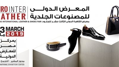 انطلاق فعاليات المعرض الدولي للجلود.. 10 أكتوبر
