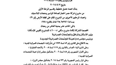 الإسكان تعتمد تخطيط مشروعات شركة مصر الحجاز لصناعة المواسير