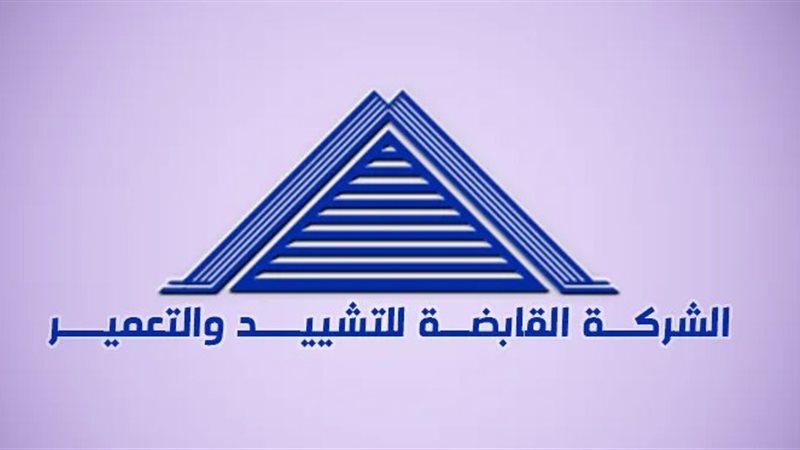الشركة القابضة للتشييد