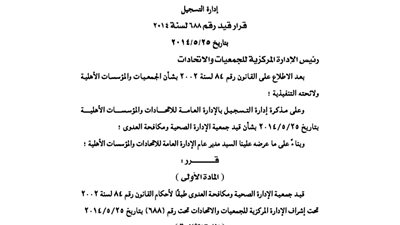 قيد جمعية الإدارة الصحية ومكافحة العدوى