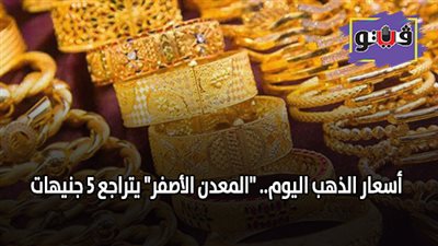 أسعار الذهب اليوم.. 