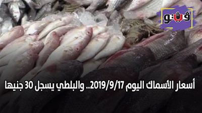 أسعار الأسماك اليوم 2019/9/17.. والبلطي يسجل 30 جنيها