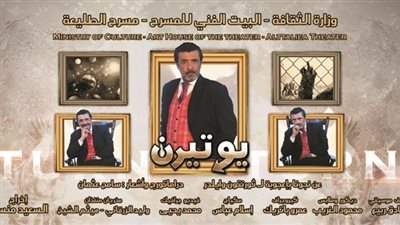مد عرض «يوتيرن» 15 ليلة على مسرح الطليعة