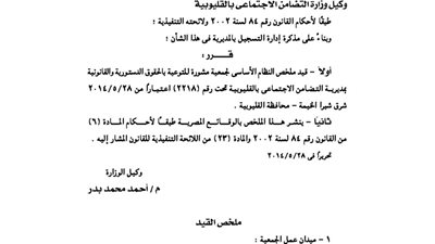 قيد جمعية المشورة للتوعية بالحقوق الدستورية