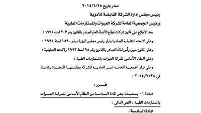 تعديلات بالنظام الأساسى لشركة العبوات والمستلزمات الطبية