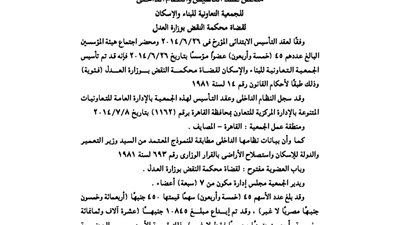 عقد تأسيس الجمعية التعاونية لقضاة محكمة النقض بوزارة العدل