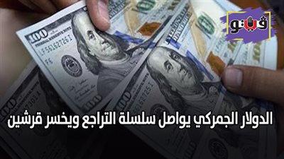الدولار الجمركي يواصل سلسلة التراجع ويخسر قرشين