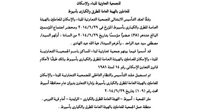 عقد تأسيس الجمعية التعاونية للعاملين بالهيئة العامة للطرق والكبارى بأسيوط