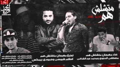 بالفيديو.. «الدجوي» يفاجئ جمهوره بمهرجان «متشلش هم»