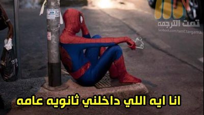 ساخرون.. حال «سبايدر مان» بعد نتيجة الثانوية العامة