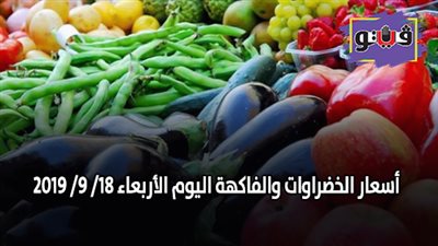 أسعار الخضراوات والفاكهة اليوم الأربعاء 18/ 9/ 2019 (فيديو)